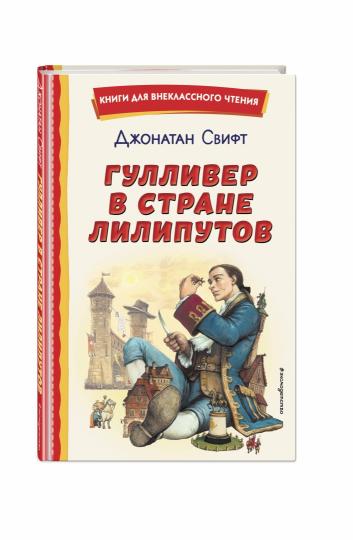 Гуlliver в стране липутов (ил. А. Симанчука)