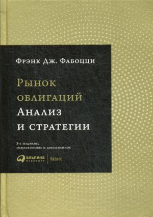 Рынок облигаций: Анализ и стратегии. 3-е изд., испр.и доп. Фабоцци Ф.Д.