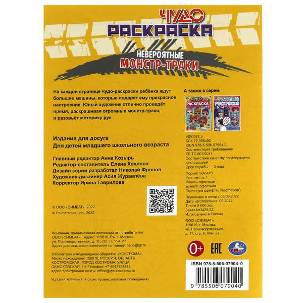 Des monstres jamais vus. Чудо-раскраска. 214х290 mm. Скрепка. 8 pièces. Ouais. en cor.50шт