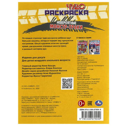 Des monstres jamais vus. Чудо-раскраска. 214х290 mm. Скрепка. 8 pièces. Ouais. en cor.50шт
