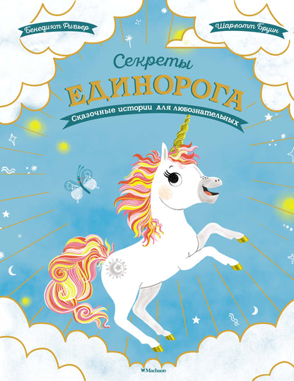 Секреты единорога. Histoire passionnante pour le divertissement