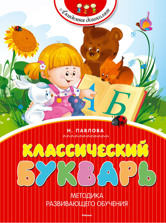 Классический букварь (нов.обл.)