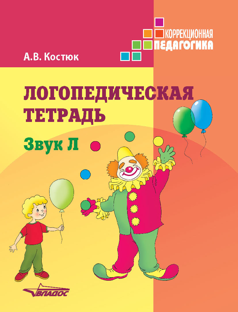 Логопедическая тетрадь: Звук Л