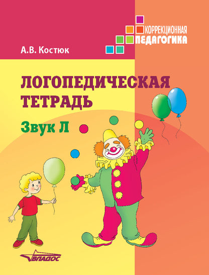 Логопедическая тетрадь: Звук Л