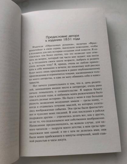 Франкенштейн, или Современный Прометей. Смертный бессмертный