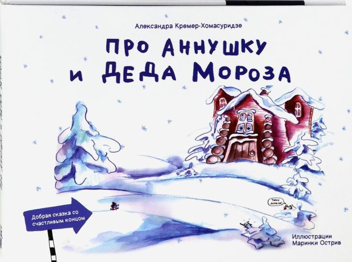 Про Анушку и Деда Мороза: сказка