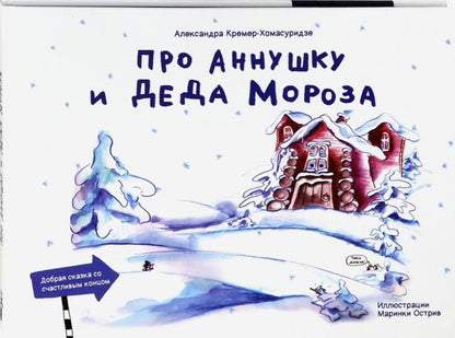 Про Анушку и Деда Мороза: сказка