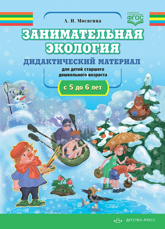 Mosjagina. Занимательная экоLOGия. Matériel didactique pour les enfants en bas âge (5 à 6 lettres). (ФГОС)