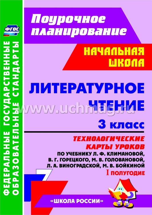 Литерат.чтение 3 кл техн.карты ур.Климанова I пол.