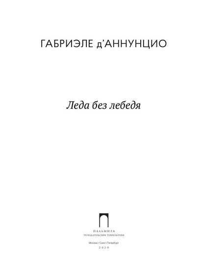 РипА.Разум и Чу.Леда без лебедя