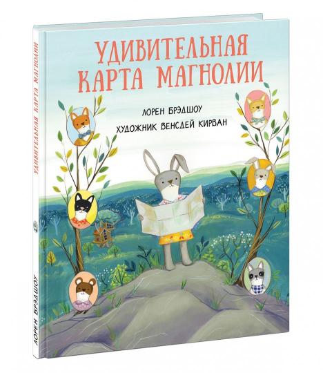 Удивительная карта Магнолии : [сказка] / Лорен Брэдшоу ; пер. с англ. ; ил. В. Кирван. — М. : Нигма, 2019. — 24 с. : ил.