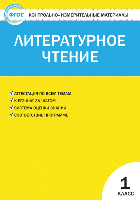 КИМ Литературное чтение 1 кл. (ФП 2020) (ФГОС) /Кутявина.