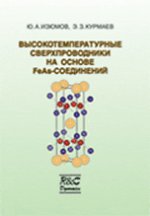Высокотемпературные сверхпроводники на основе FeAs-соединений (2-ое изд., испр. и доп.)