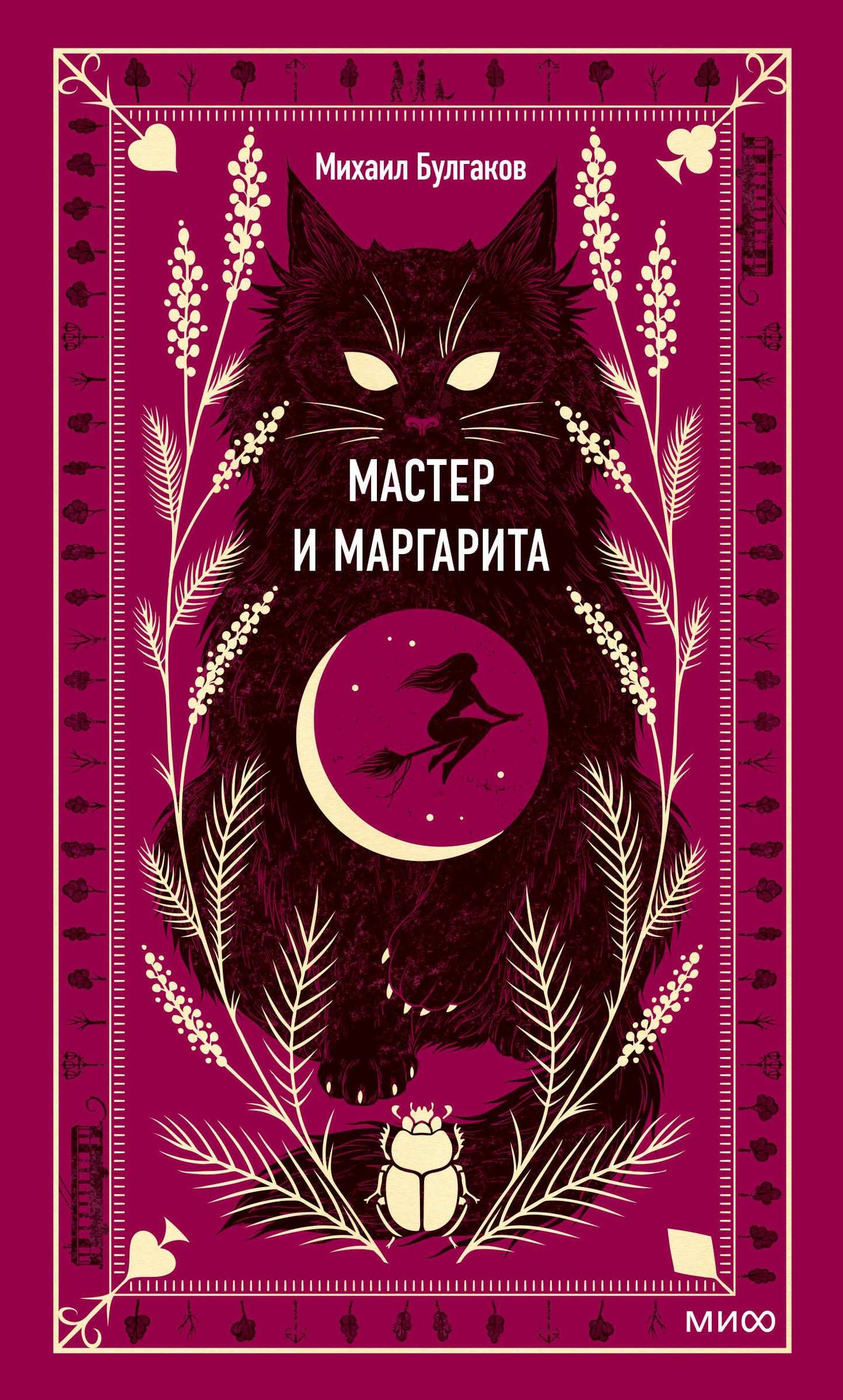 Maître et Margarita. Histoire ancienne