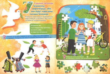 Заповеди блаженств.Лабиринты,задания,вопросы