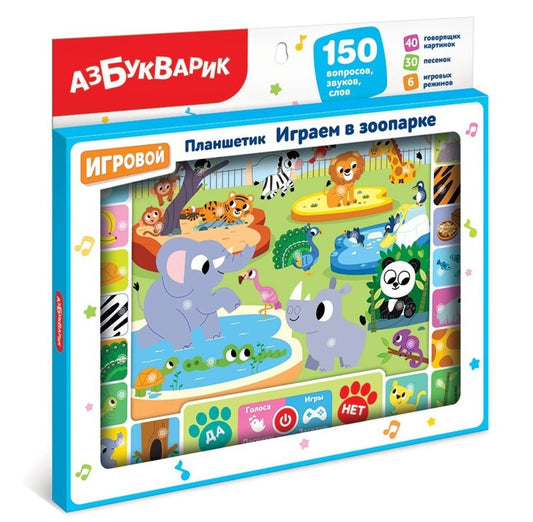 Играем в зоопарке (Планшетик)