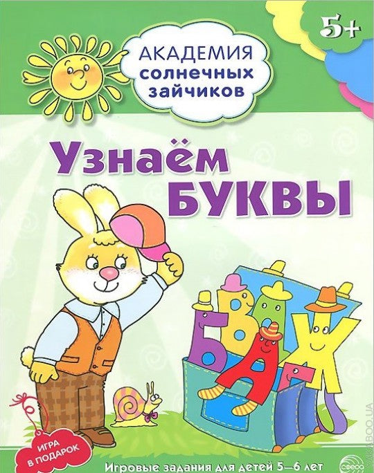 Академия солнечных зайчиков. 5 à 6 lettres. Узнаём буквы (Развивающие задания и игра) ФГОС ДО