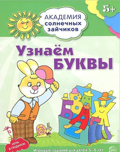 Академия солнечных зайчиков. 5 à 6 lettres. Узнаём буквы (Развивающие задания и игра) ФГОС ДО