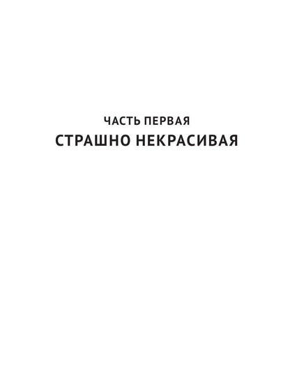 Страшно некрасивая
