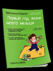 Je suis un petit bloc. Первый год жизни моего малыша