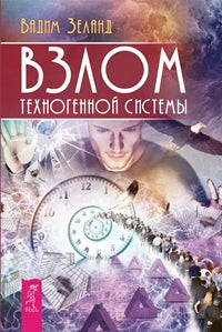Взлом техногенной системы
