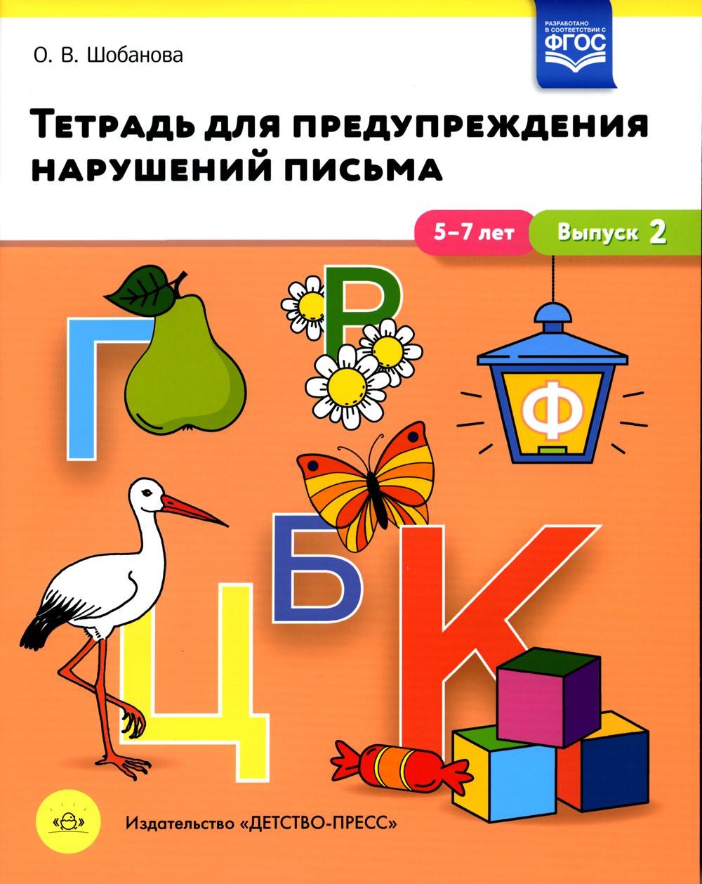 Шобанова. Тетрадь для предупреждения нарушений письма. 5-7лет. Выпуск №2. (ФГОС)