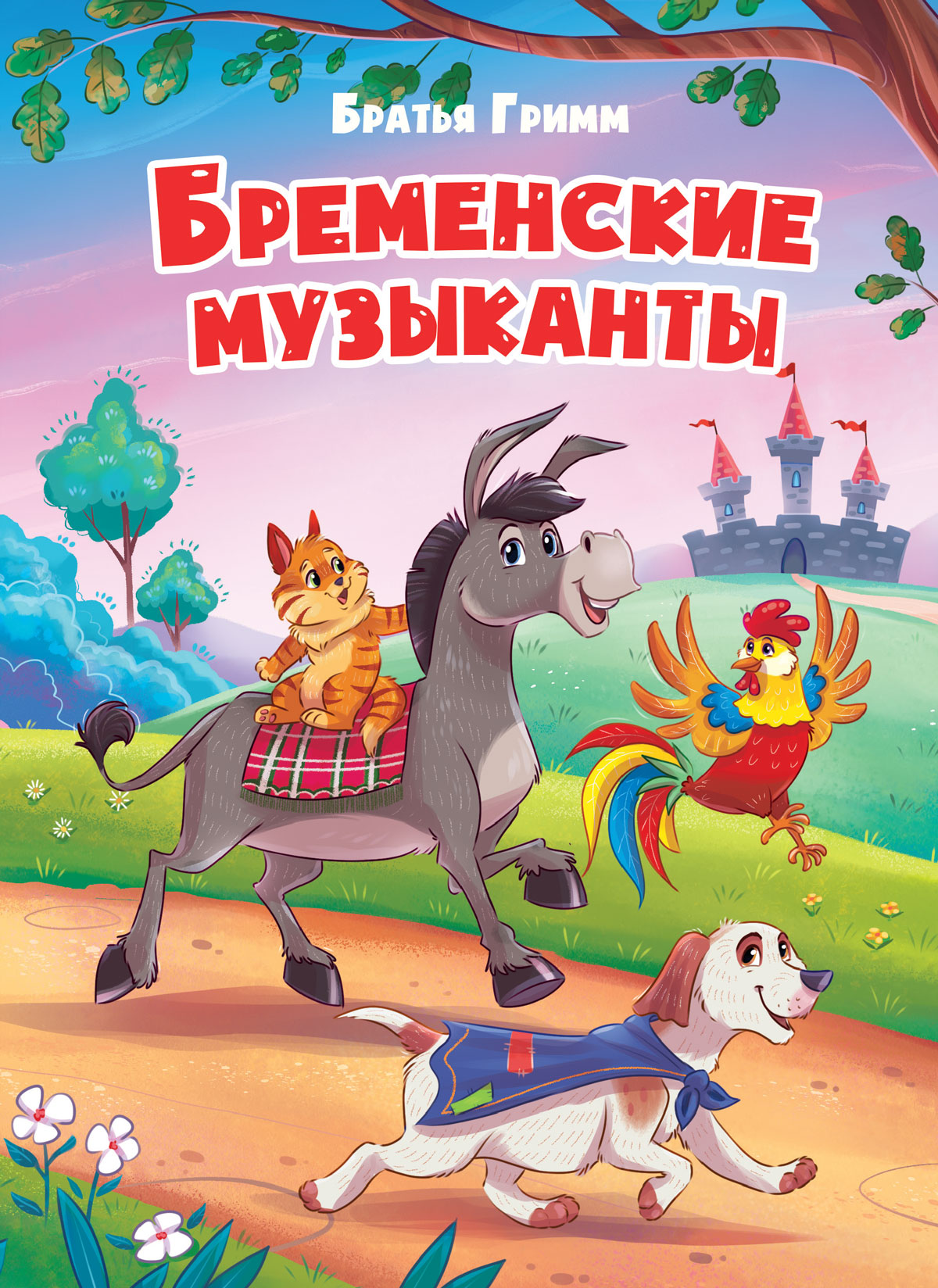 Eh bien. БРЕМЕНСКИЕ МУЗЫКАНТЫ (новая)