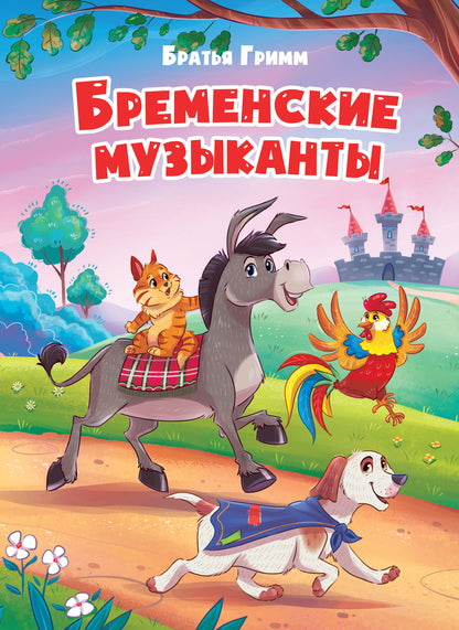 Eh bien. БРЕМЕНСКИЕ МУЗЫКАНТЫ (новая)