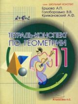 Тетрадь-конспект по геометрии для 11 кл. 4-е изд., испр. Ершова А.П., Голобородько В.В., Крижановский А.Ф.