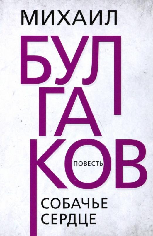 Собачье сердце. Булгаков М.А.
