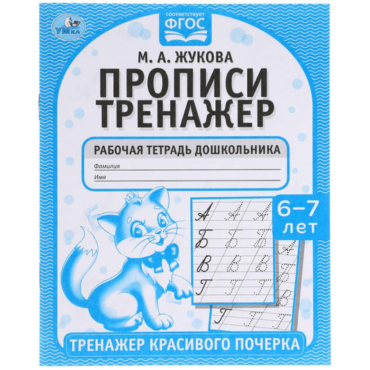 Description. М.А. Жукова 6-7 лет. Тренажер красивого почерка. Рабочая тетрадь 16 стр. Умка в кор.50шт