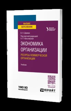 ЭКОНОМИКА ОРГАНИЗАЦИИ. РЕСУРСЫ КОММЕРЧЕСКОЙ ОРГАНИЗАЦИИ. Учебник для вузов