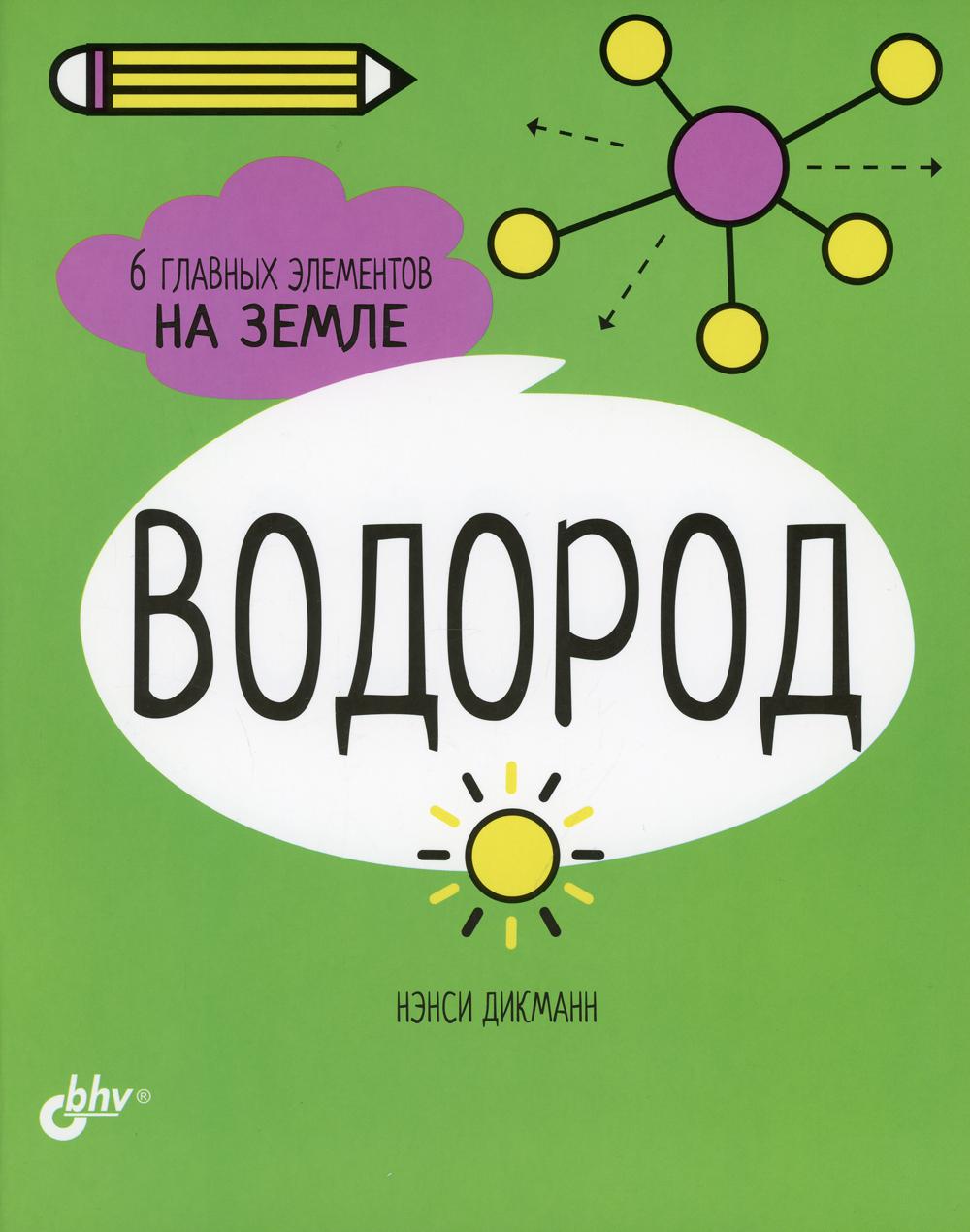 Водород. 6 главных элементов на Земле