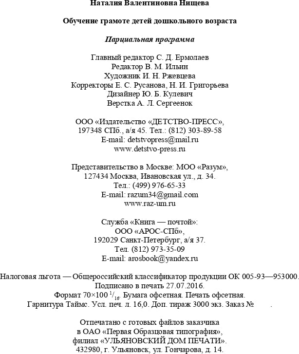 Обучение грамоте детей дошкольного возраста. Парциальная программа. ФГОС.