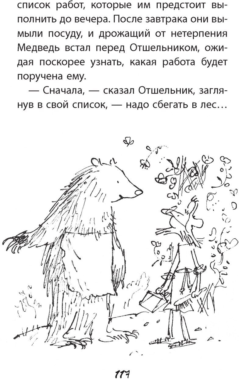 П.Отшельник и Медведь