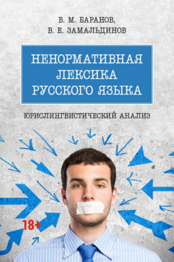 Ненормативная лексика русского языка. Юрислингвистический анализ. Монография.-М.:Проспект,2025.