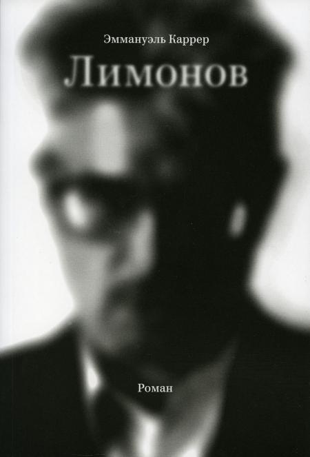 Лимонов: роман. 2-е изд