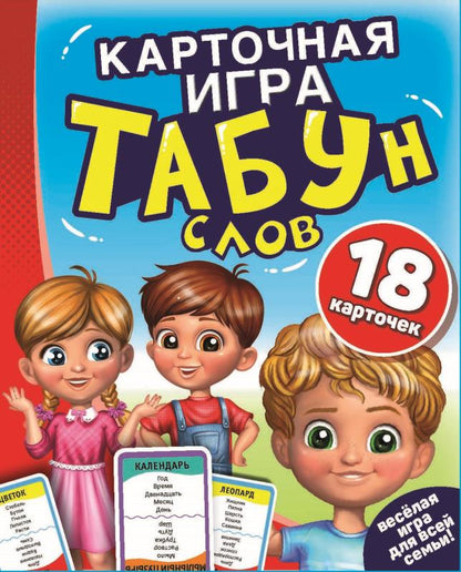 ТАБУН слов. (18 cartes). Cartons : 138x170x40mm 4+0, cartons 76x106mm 4+4. Умные игры в кор.50шт