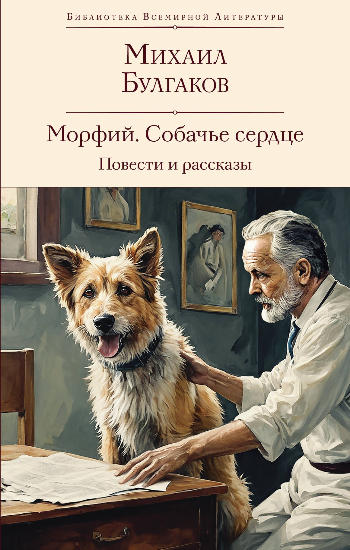 Morfié. Собачье сердце. Повести и рассказы