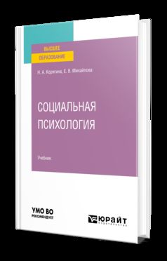 СОЦИАЛЬНАЯ ПСИХОЛОГИЯ. Учебник для вузов