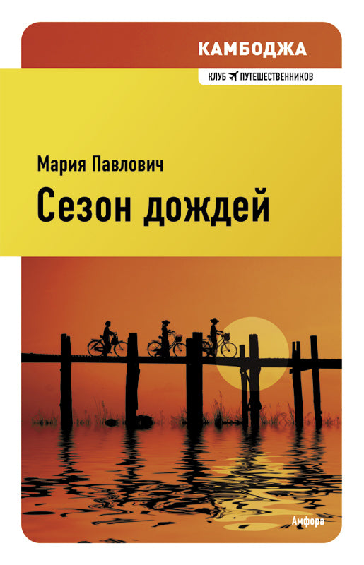 Камбоджа.Сезон дождей