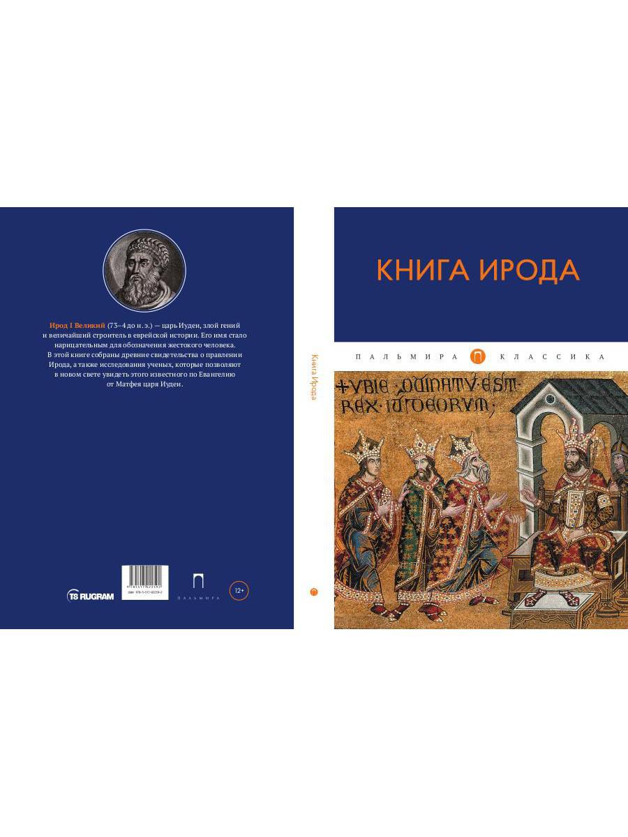 Книга Ирода: ANTOLOGIE