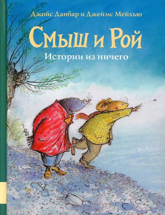 Смыш и Рой. Истории из ничего: сказки