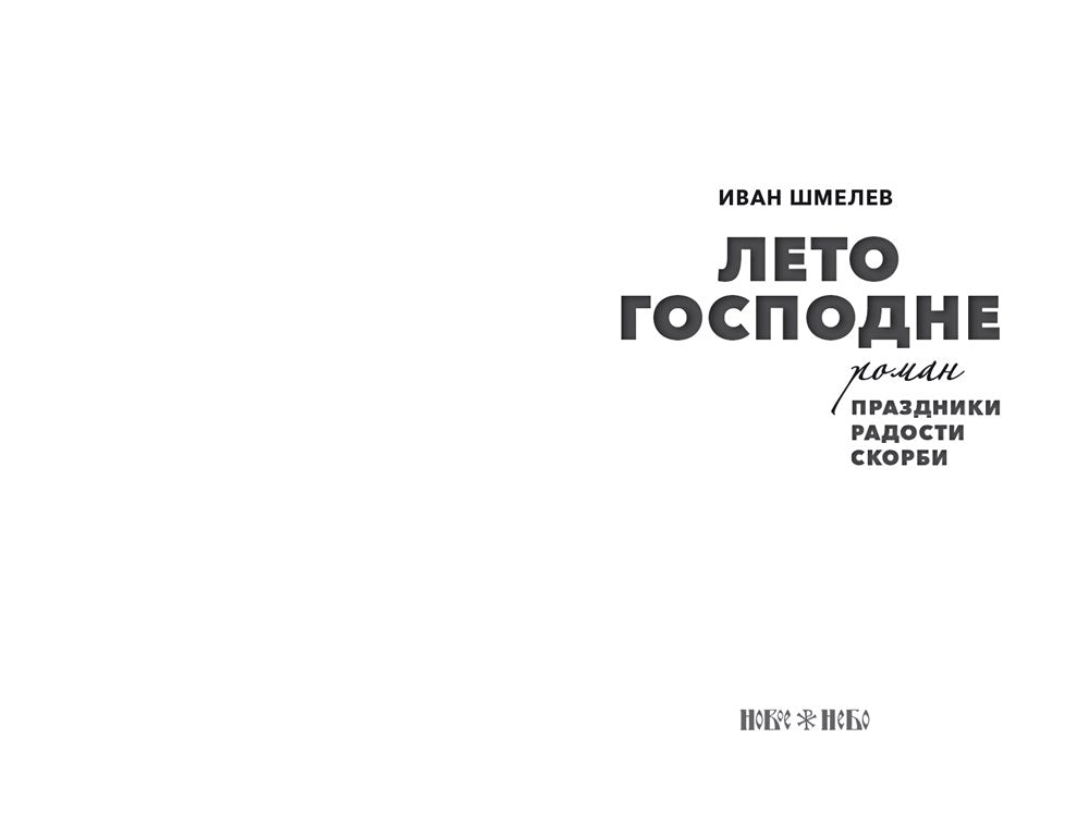 Лето Господне: Праздники. Радости. Скорби: роман