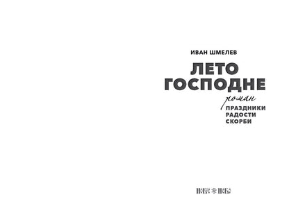 Лето Господне: Праздники. Радости. Скорби: роман