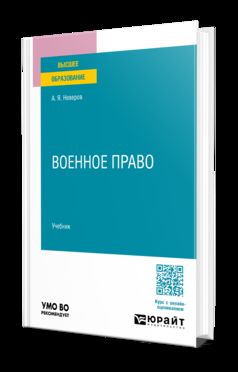 ВОЕННОЕ ПРАВО. Учебник для вузов