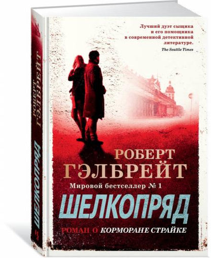 Корморан Страйк. Книга 2. Шелкопряд (нов.оф.)