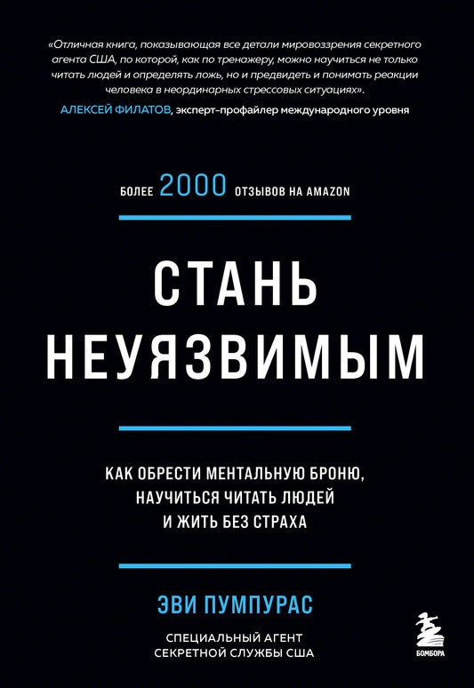 Комплект из 2х книг: Стань неуязвимым + Договориться не проблема (ИК)