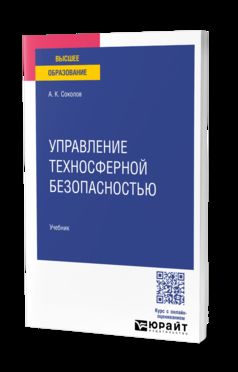 УПРАВЛЕНИЕ ТЕХНОСФЕРНОЙ БЕЗОПАСНОСТЬЮ. Учебник для вузов