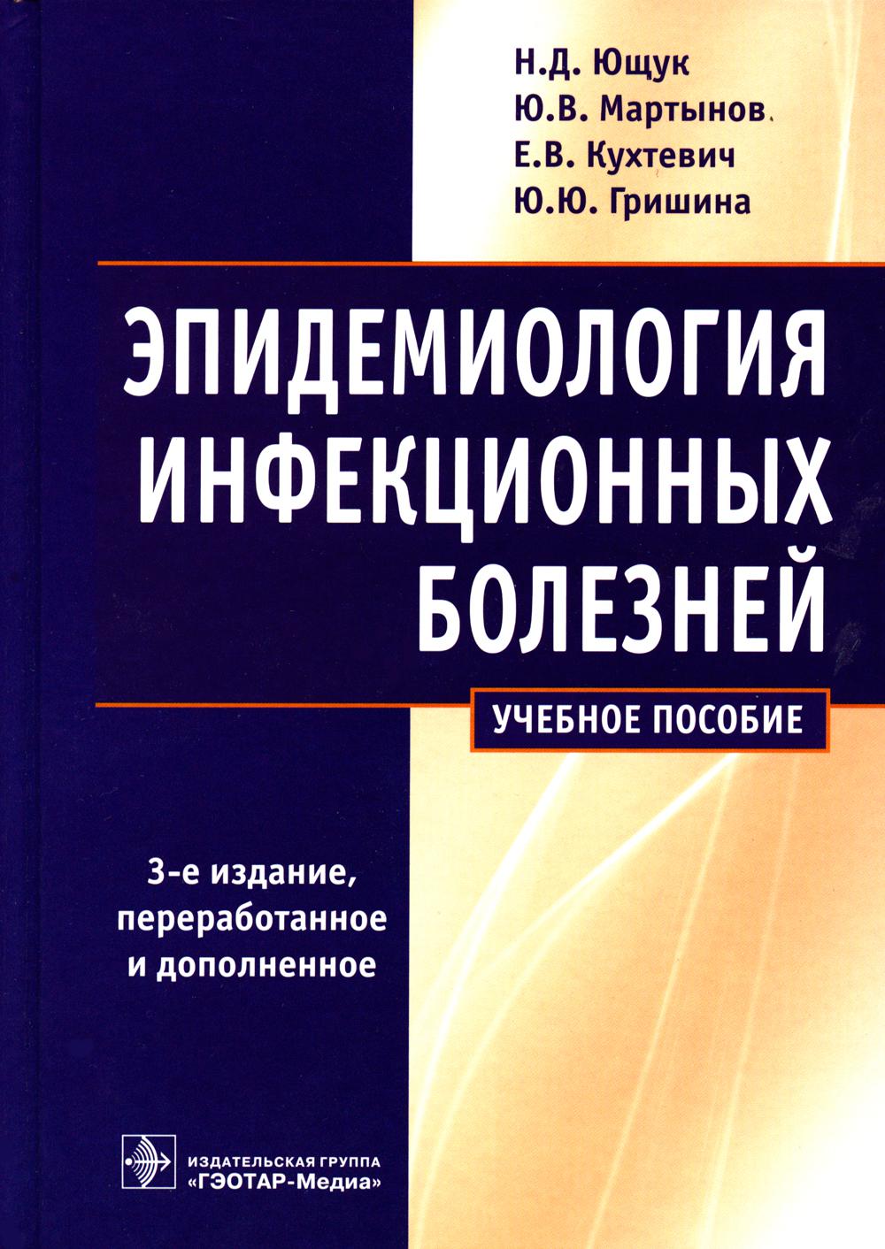 Эпидемиология инфекционных болезней : учебное пособие / Н.Д. Ющук [ и др.]. — 3-е изд., перераб. и доп. — М. : ГЭОТАР-Медиа, 2023. — 496 с.: ил.